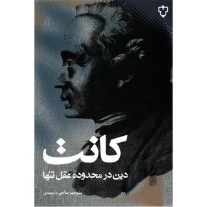 کتاب دین در محدوده عقل تنها اثر ایمانوئل کانت
