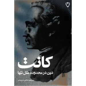 کتاب دین در محدوده عقل تنها اثر ایمانوئل کانت