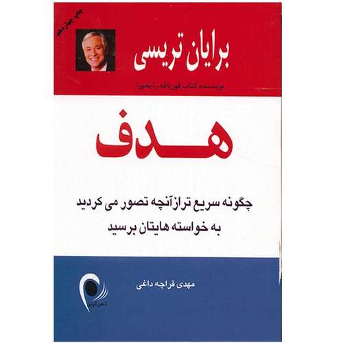 کتاب هدف اثر برایان تریسی