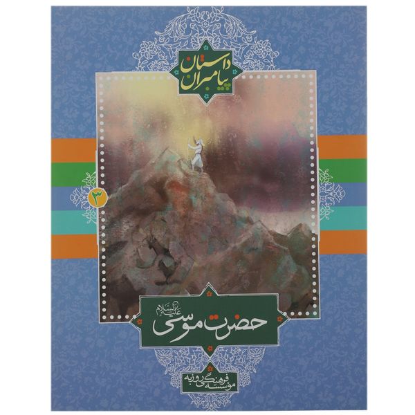 کتاب حضرت موسی 3 اثر مهدی کلاهدوز کتاب حضرت موسی 3 اثر مهدی کلاهدوز