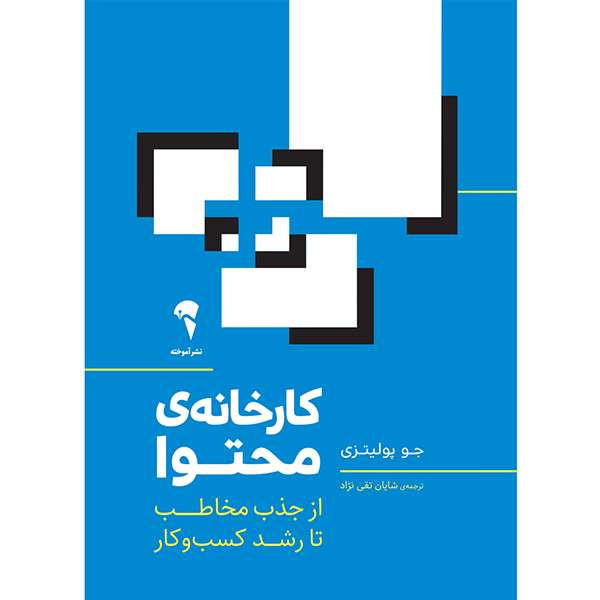 کتاب کارخانه‌ی محتوا از جذب مخاطب تا رشد کسب‌و‌کار اثر جو پولیتزی نشر آموخته