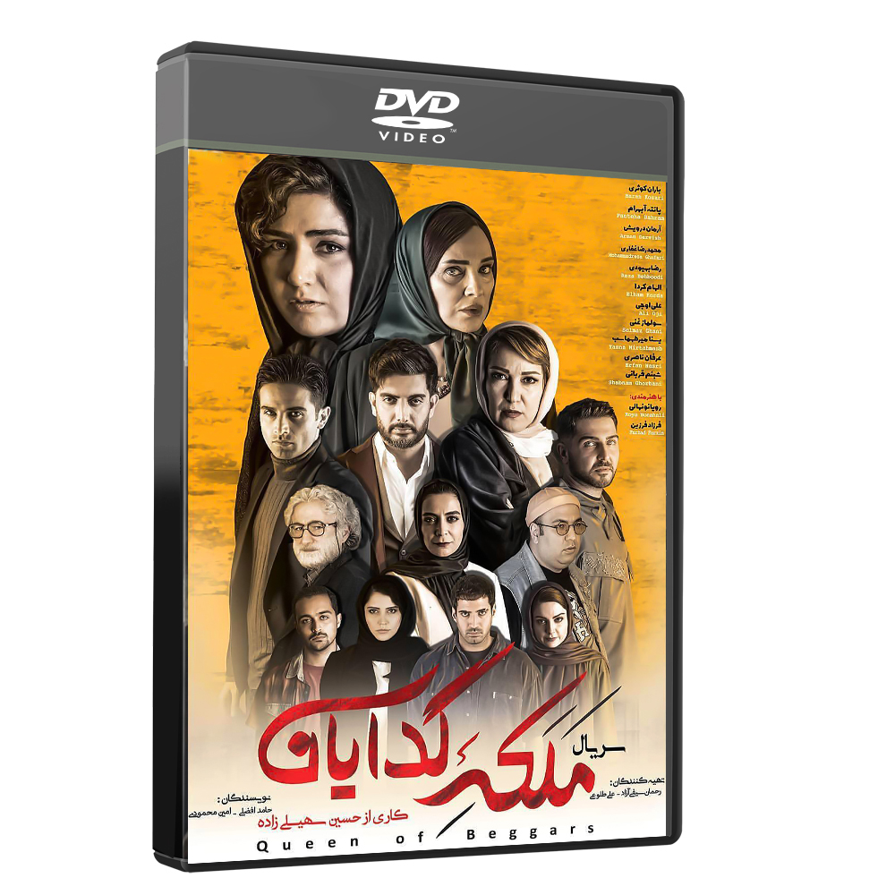 مجموعه کامل سریال ملکه گدایان اثر حسین سهیلی زادده