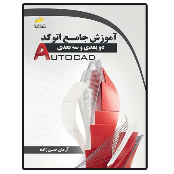 کتاب آموزش جامع اتوکد دو بعدی و سه بعدی اثر آرمان حسن زاده انتشارات دیباگران تهران کتاب آموزش جامع اتوکد دو بعدی و سه بعدی اثر آرمان حسن زاده انتشارات دیباگران تهران