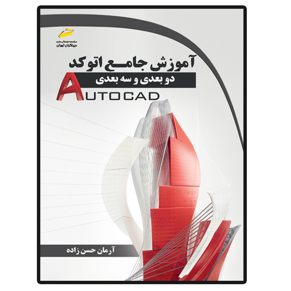 کتاب آموزش جامع اتوکد دو بعدی و سه بعدی اثر آرمان حسن زاده انتشارات دیباگران تهران کتاب آموزش جامع اتوکد دو بعدی و سه بعدی اثر آرمان حسن زاده انتشارات دیباگران تهران