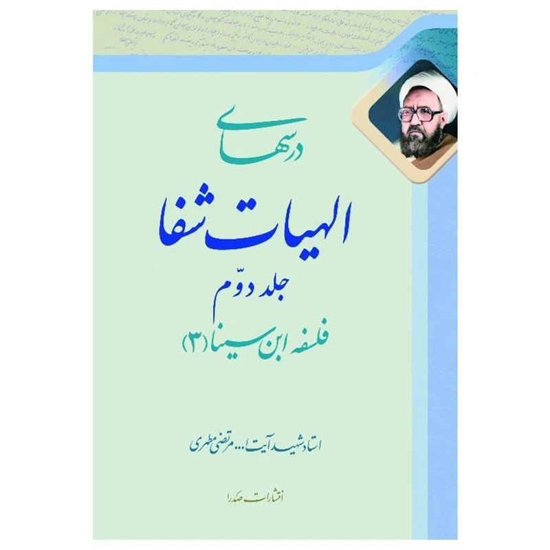 کتاب درسهاى الهيات شفا اثر مرتضی مطهری انتشارات صدرا جلد 2