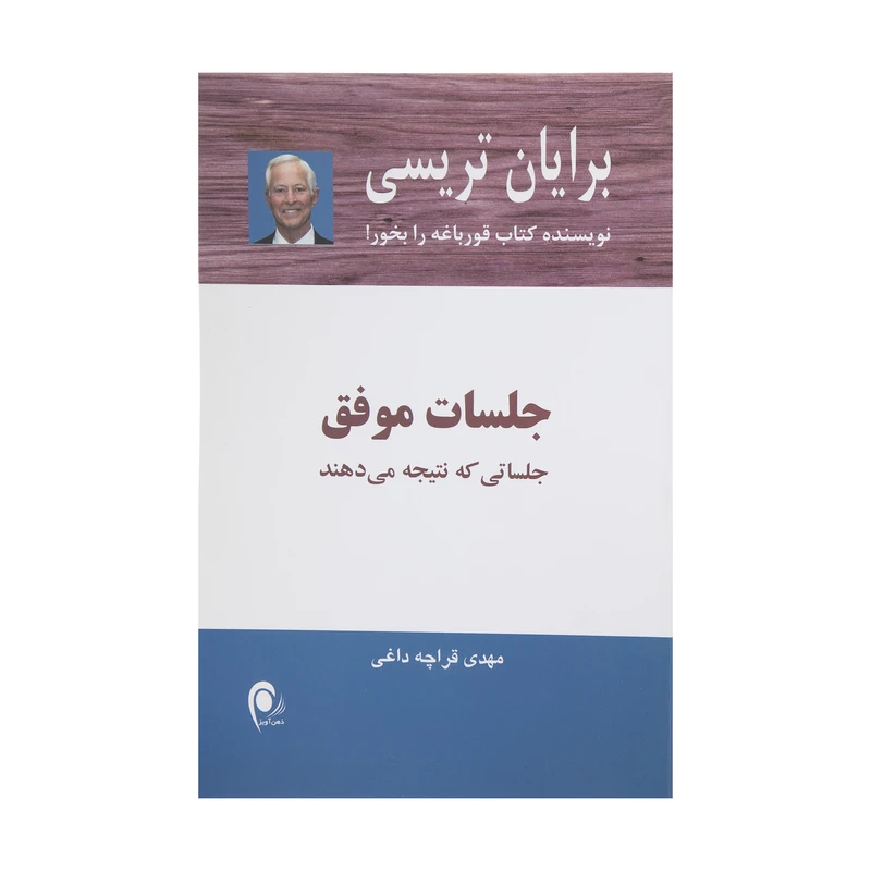 کتاب جلسات موفق اثر برایان تریسی انتشارات ذهن آویز