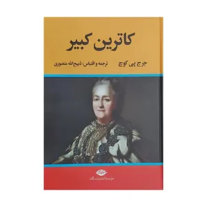کتاب کاترین کبیر اثر: ذبیح الله منصوری  نشر نگاه