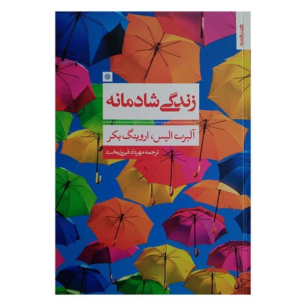 کتاب زندگی شادمانه اثر آلبرت الیس و اروینگ بکر ترجمه مرداد فیروزبخت انتشارات روانشناسی و هنر