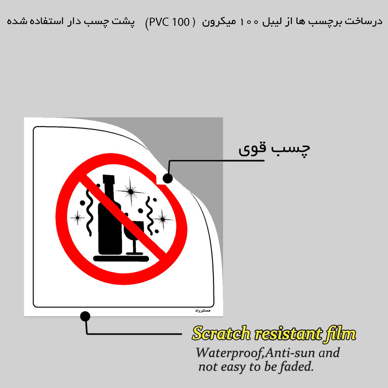 برچسب ایمنی مستر راد طرح نوشیدنی غیرمجاز ممنوع مدل HSE-OSHA-176 برچسب ایمنی مستر راد طرح نوشیدنی غیرمجاز ممنوع مدل HSE-OSHA-176