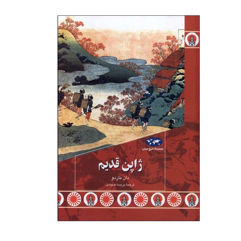 کتاب ژاپن قدیم اثر دان ناردو نشر ققنوس کتاب ژاپن قدیم اثر دان ناردو نشر ققنوس