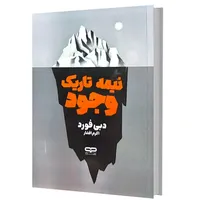 کتاب نیمه تاریک وجود اثر دبی فورد ترجمه اکرم افشار انتشارات یارنیک