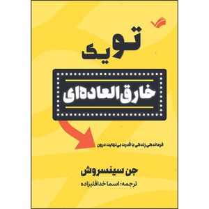 کتاب تو یک خارق‌العاده‌ای اثر جن سینسرو ترجمه اسما خداقلی‌زاده انتشارات بله