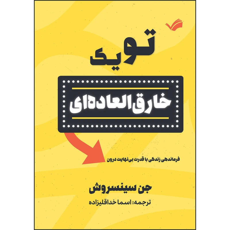 کتاب تو یک خارق‌العاده‌ای اثر جن سینسرو ترجمه اسما خداقلی‌زاده انتشارات بله