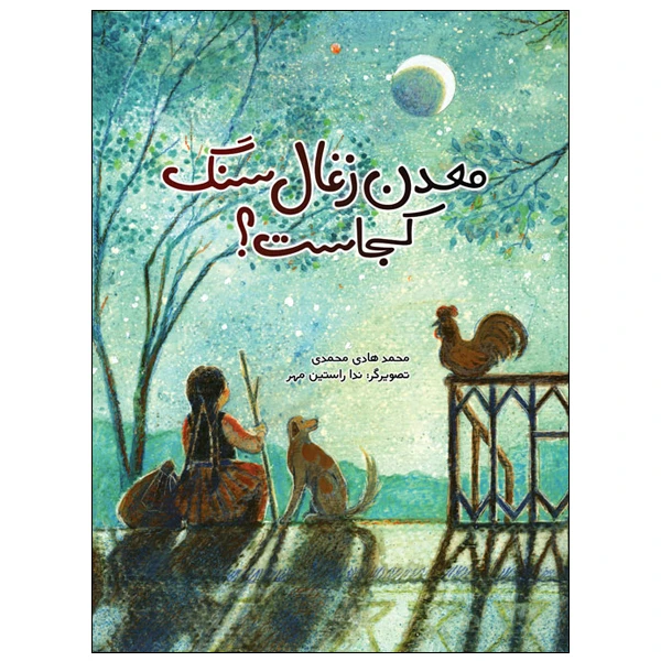 کتاب معدن زغال‌سنگ کجاست؟ اثر محمدهادی محمدی انتشارات موسسه پژوهشی تاریخ ادبیات کودکان