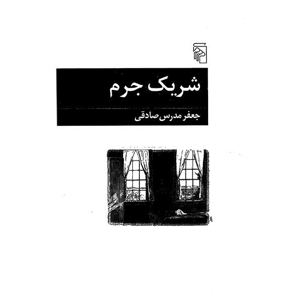 کتاب شریک جرم اثر جعفر مدرس صادقی کتاب شریک جرم اثر جعفر مدرس صادقی