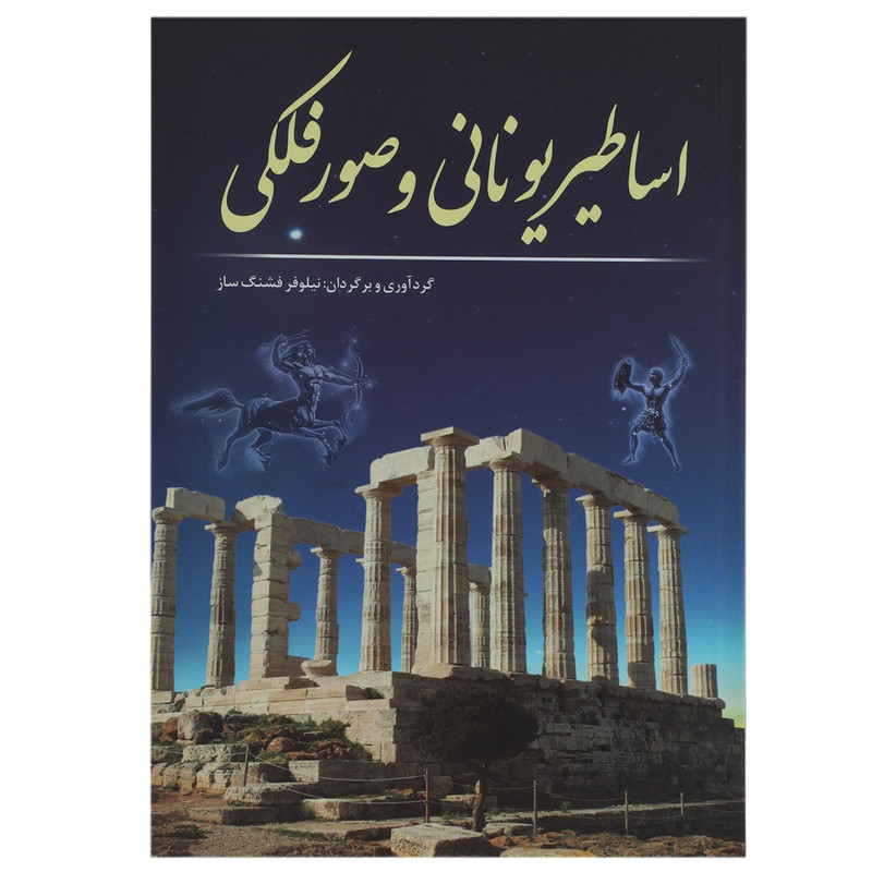 کتاب اساطیر یونانی و صور فلکی اثر نیلوفر فشنگ‌ ساز