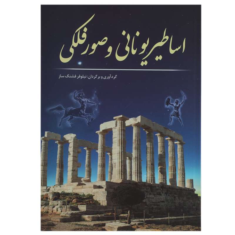 کتاب اساطیر یونانی و صور فلکی اثر نیلوفر فشنگ ساز کتاب اساطیر یونانی و صور فلکی اثر نیلوفر فشنگ ساز