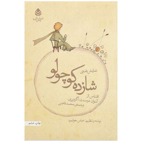 کتاب شازده کوچولو اثر آنتوان دوسنت اگزوپری