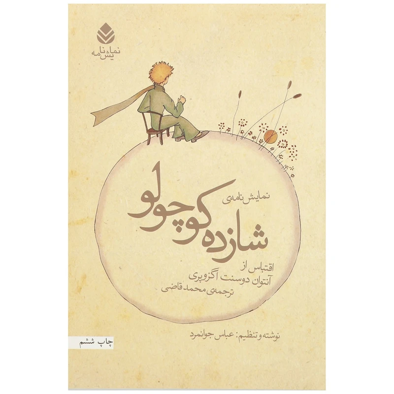 کتاب شازده کوچولو اثر آنتوان دوسنت اگزوپری