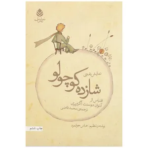 کتاب شازده کوچولو اثر آنتوان دوسنت اگزوپری