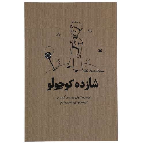 کتاب شازده کوچولو اثر آنتوان دوسنت اگزوپری