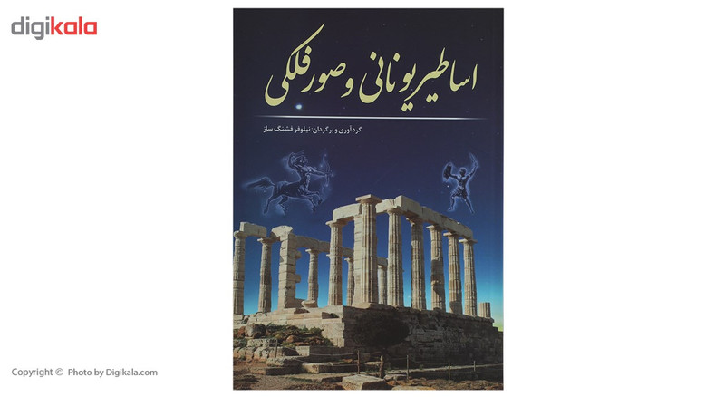 کتاب اساطیر یونانی و صور فلکی اثر نیلوفر فشنگ ساز کتاب اساطیر یونانی و صور فلکی اثر نیلوفر فشنگ ساز