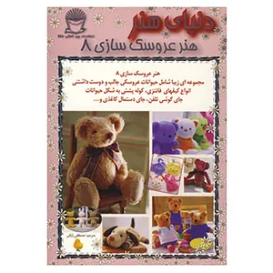 کتاب دنیای هنر عروسک سازی 8