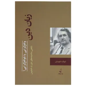 کتاب زبان دین واقع‌گرایی یا ناواقع‌گرایی اثر شهاب شهیدی