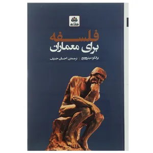 کتاب فلسفه برای معماران اثر برانکو میتروویچ