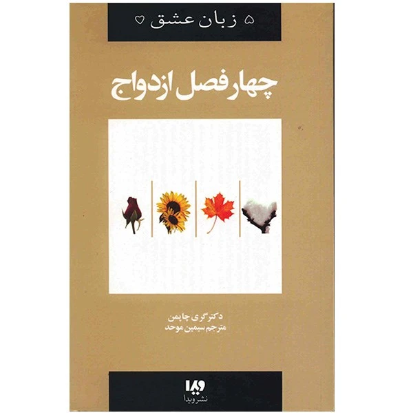 کتاب چهار فصل ازدواج اثر گری چاپمن