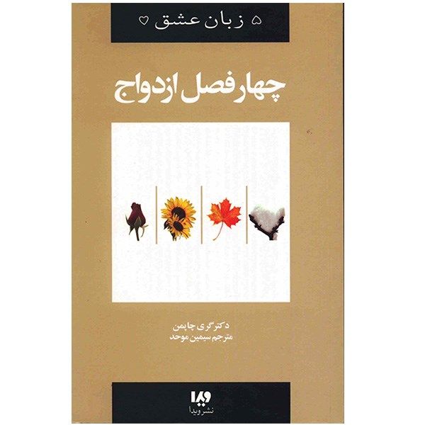 کتاب چهار فصل ازدواج اثر گری چاپمن کتاب چهار فصل ازدواج اثر گری چاپمن