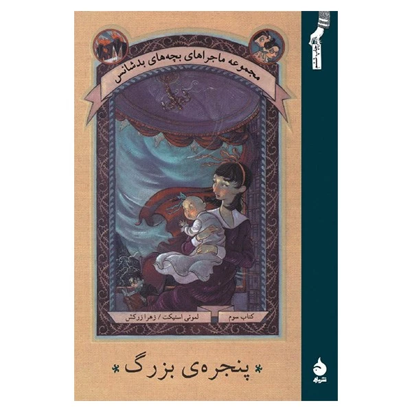 کتاب پنجره ی بزرگ اثر لمونی اسنیکت