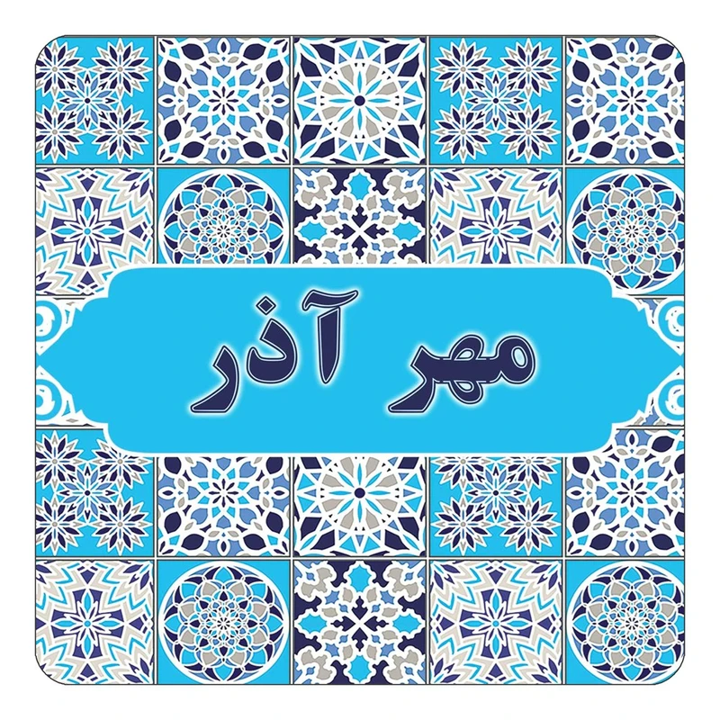 مگنت کاکتی طرح اسم مهر آذر مدل اسلیمی کد mg26308
