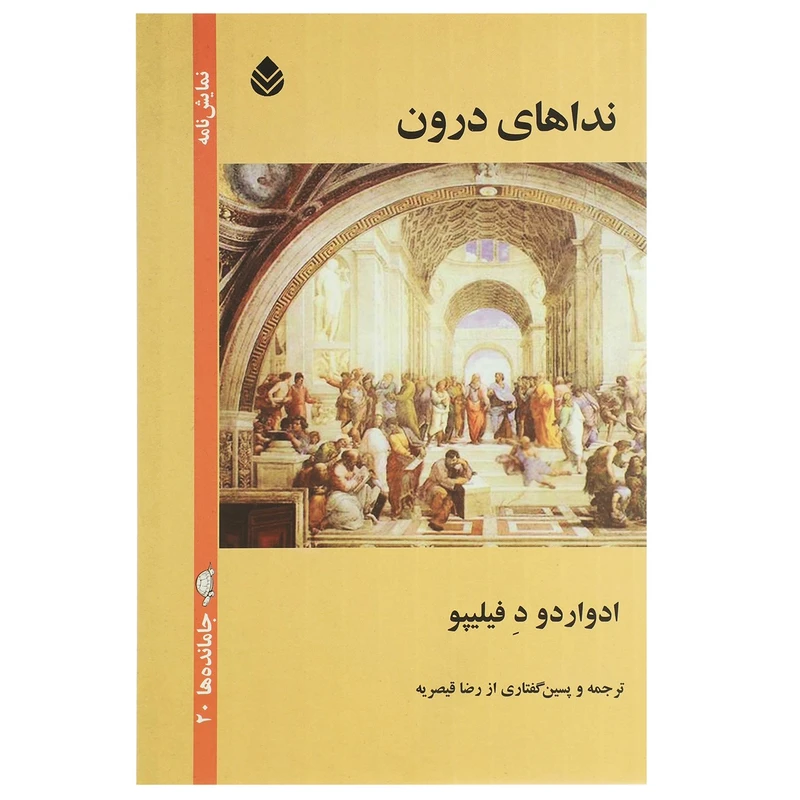 کتاب نداهای درون اثر ادواردو د فیلیپو