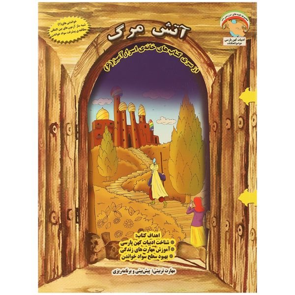 کتاب خانه اسرار آمیز 6 آتش مرگ اثر بهروز واثقی کتاب خانه اسرار آمیز 6 آتش مرگ اثر بهروز واثقی