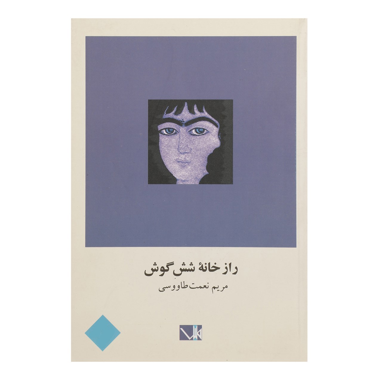 کتاب راز خانه شش گوش اثر مریم نعمت طاووسی