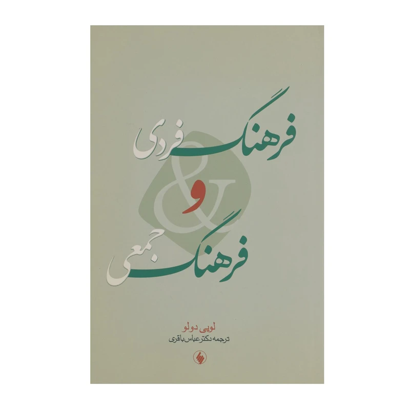 کتاب فرهنگ فردی و فرهنگ جمعی اثر لویی دولو