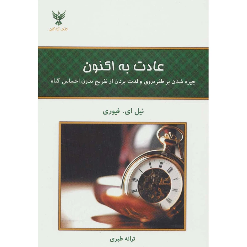 کتاب عادت به اکنون اثر نیل ای فیوری
