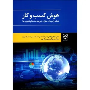 کتاب هوش کسب و کار نقشه راه پیاده سازی زیرساخت ها و فناوری ها اثر سعید روحانی