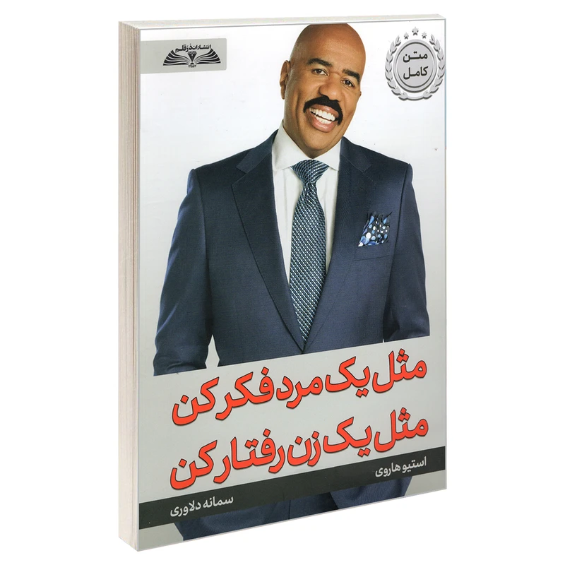 کتاب مثل یک مرد فکر کن مثل یک زن رفتار کن اثر استیو هاروی انتشارات درقلم
