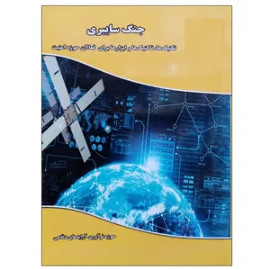  کتاب جنگ سایبری تکنیک ها ، تاکتیک ها و ابزارها برای فعالان حوزه امنیت اثر جمعی از نویسندگان نشر دانشگاهی فرهمند