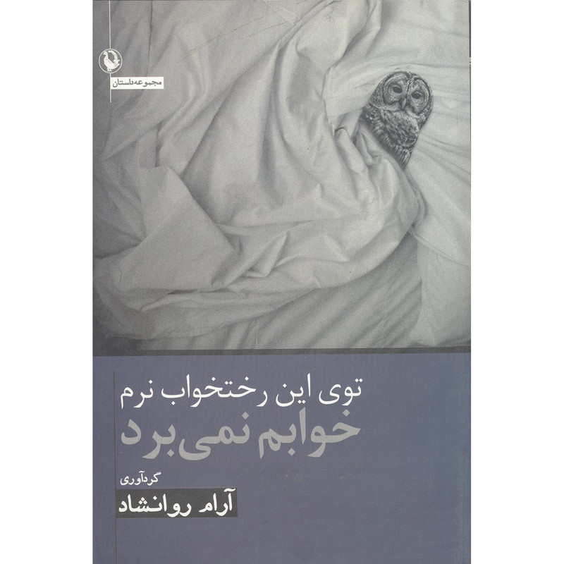 کتاب در رختخواب نرم خوابم نمی گیرد اثر آرام روانشاد انتشارات مروارید