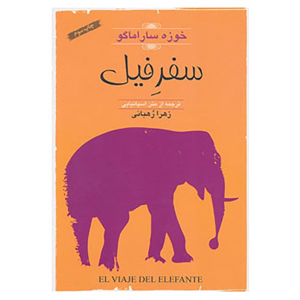 کتاب سفر فیل اثر ژوزه ساراماگو کتاب سفر فیل اثر ژوزه ساراماگو