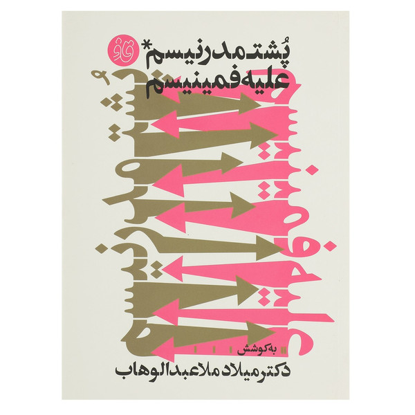 کتاب پشت‌ مدرنیسم ‌علیه ‌فمینیسم اثر میلاد عبدالوهاب
