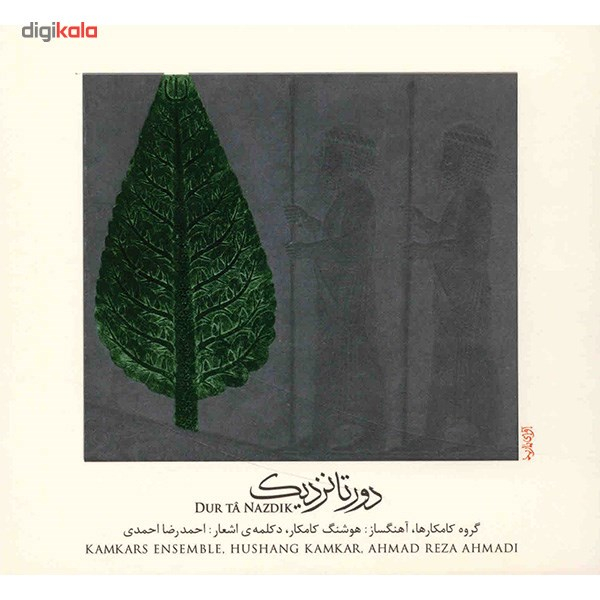 آلبوم موسیقی دور تا نزدیک - ارسلان کامکار