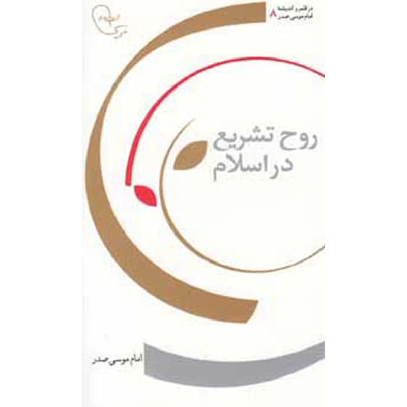 کتاب روح‌ تشریع اثر امام موسی صدر