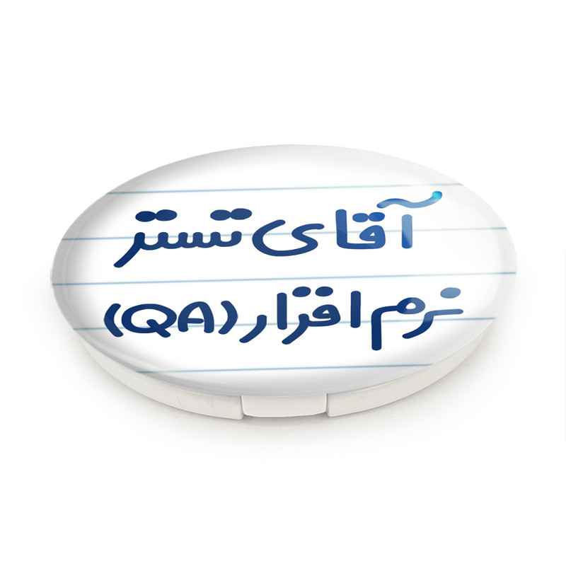 آینه جیبی خندالو طرح آقای تستر نرم افزار (QA) مدل تاشو کد 7749 آینه جیبی خندالو طرح آقای تستر نرم افزار (QA) مدل تاشو کد 7749