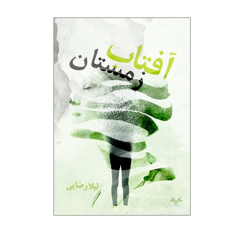 کتاب آفتاب زمستان اثر لیلا رضایی انتشارات نامه مهر 