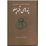 کتاب پندهای قند پهلو (مجموعه ای از 51 داستان زیبا، 51 نکته عبرت آموز)
