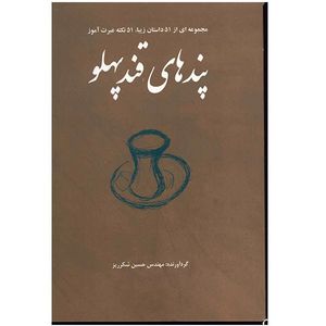 نقد و بررسی کتاب پندهای قند پهلو (مجموعه ای از 51 داستان زیبا, 51 نکته عبرت آموز) توسط خریداران